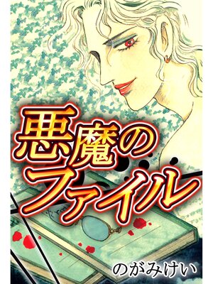 cover image of 悪魔のファイル